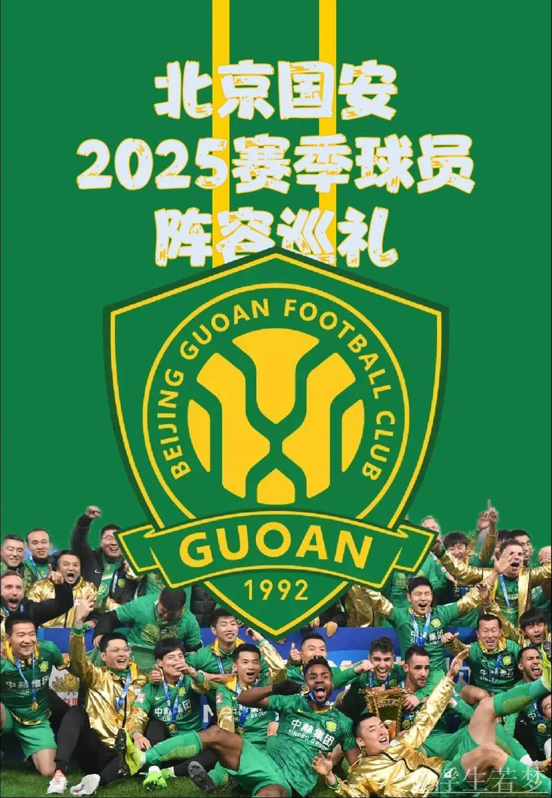 20251211 国安夺冠 足坛新篇章