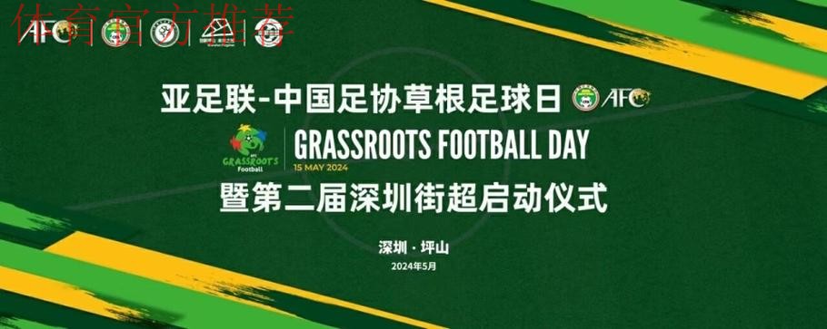 “为草根足球喝彩，Cheering For The Grassroots！” ——2019“亚足联草根足球日”系列活动火热开展